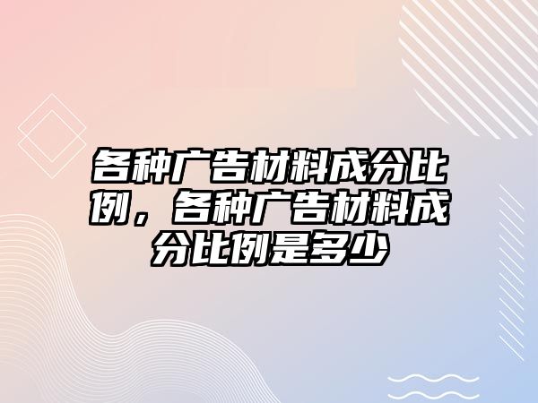 各種廣告材料成分比例，各種廣告材料成分比例是多少