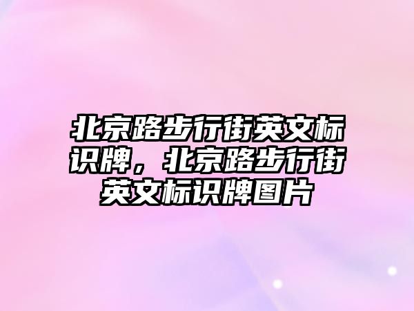 北京路步行街英文標(biāo)識牌，北京路步行街英文標(biāo)識牌圖片