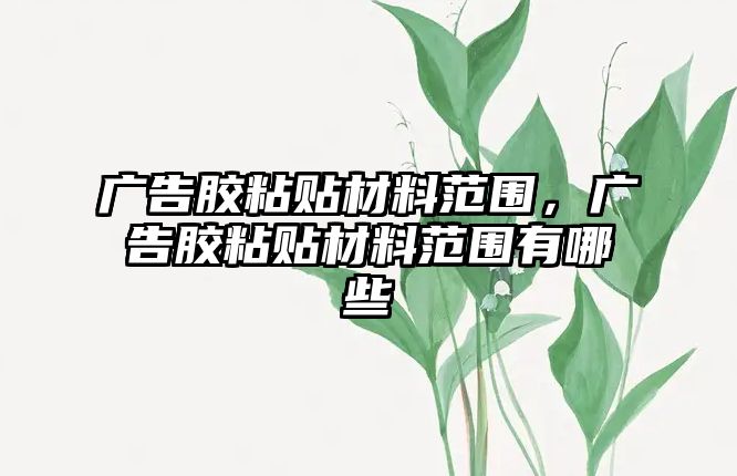 廣告膠粘貼材料范圍，廣告膠粘貼材料范圍有哪些