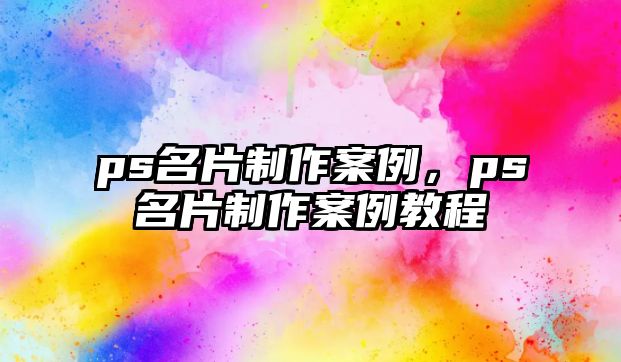 ps名片制作案例，ps名片制作案例教程