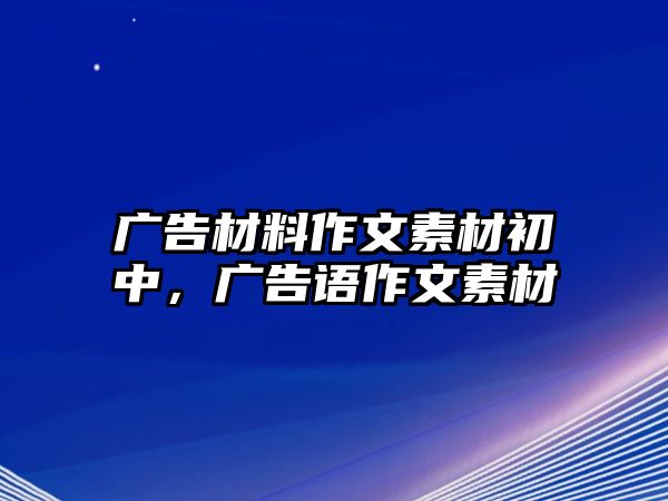 廣告材料作文素材初中，廣告語作文素材