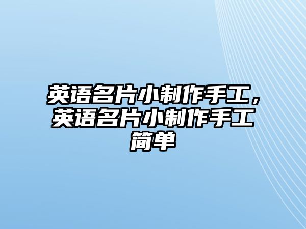 英語名片小制作手工，英語名片小制作手工簡單