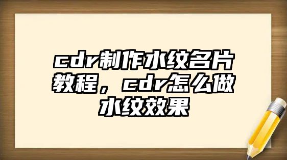 cdr制作水紋名片教程，cdr怎么做水紋效果