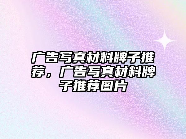 廣告寫真材料牌子推薦，廣告寫真材料牌子推薦圖片