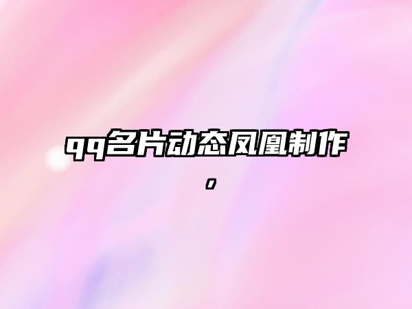 qq名片動(dòng)態(tài)鳳凰制作，