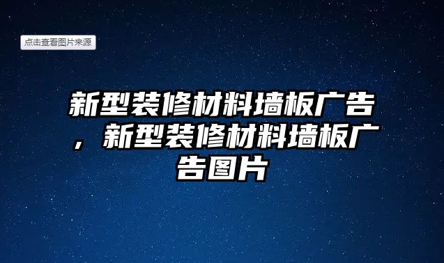 新型裝修材料墻板廣告，新型裝修材料墻板廣告圖片