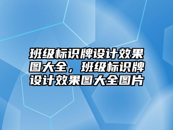 班級標識牌設計效果圖大全，班級標識牌設計效果圖大全圖片