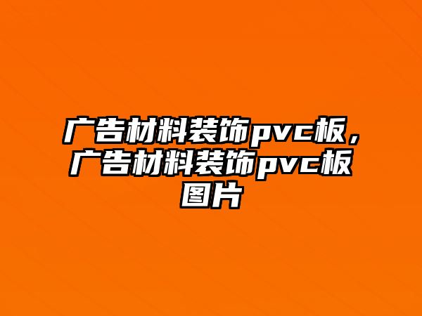 廣告材料裝飾pvc板，廣告材料裝飾pvc板圖片