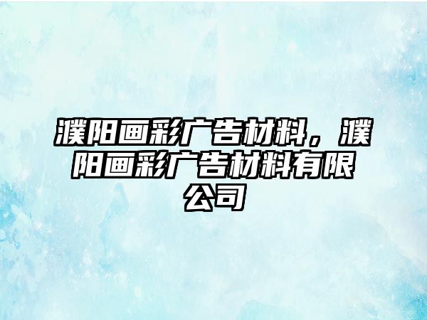 濮陽畫彩廣告材料，濮陽畫彩廣告材料有限公司