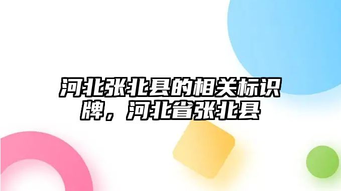 河北張北縣的相關(guān)標(biāo)識牌，河北省張北縣