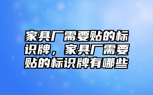 家具廠需要貼的標(biāo)識牌，家具廠需要貼的標(biāo)識牌有哪些