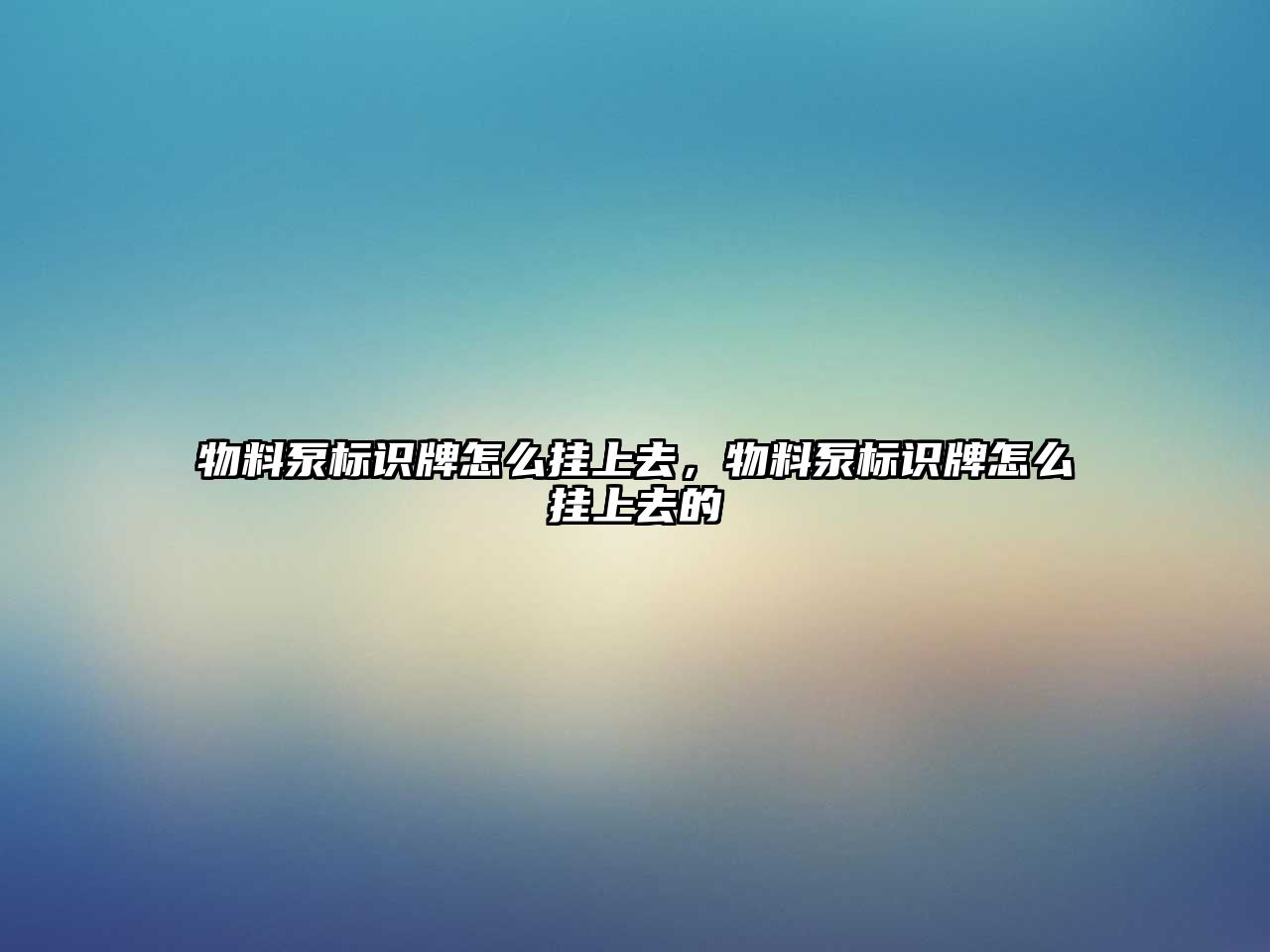 物料泵標(biāo)識(shí)牌怎么掛上去，物料泵標(biāo)識(shí)牌怎么掛上去的