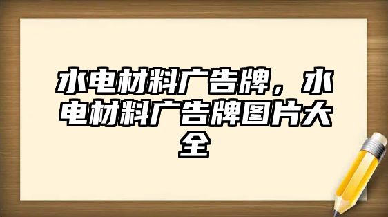 水電材料廣告牌，水電材料廣告牌圖片大全