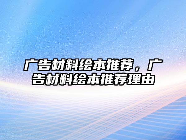 廣告材料繪本推薦，廣告材料繪本推薦理由