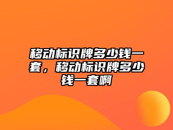 移動標識牌多少錢一套，移動標識牌多少錢一套啊