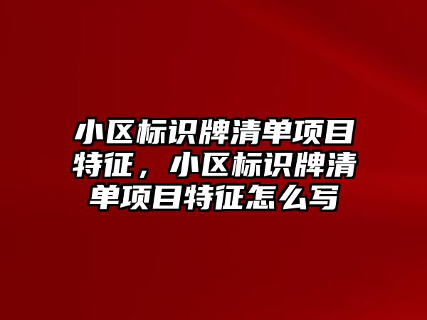 小區(qū)標識牌清單項目特征，小區(qū)標識牌清單項目特征怎么寫