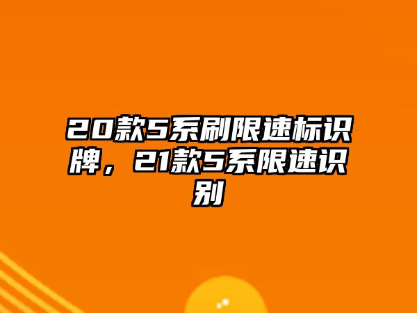 20款5系刷限速標識牌，21款5系限速識別