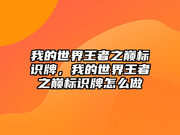 我的世界王者之巔標識牌，我的世界王者之巔標識牌怎么做