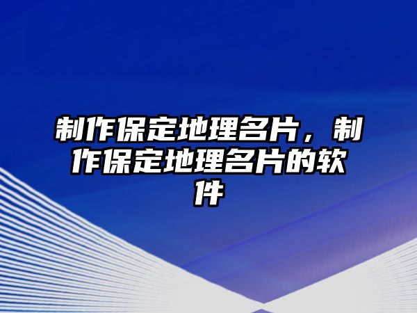 制作保定地理名片，制作保定地理名片的軟件