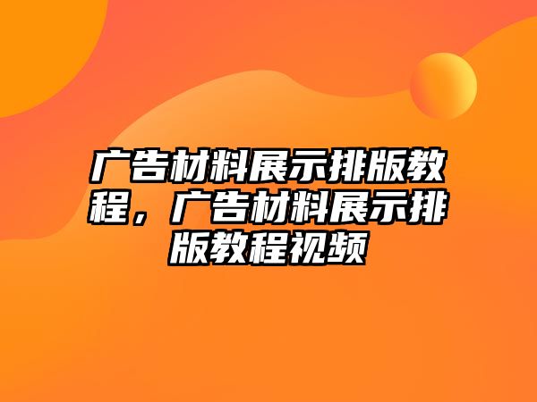 廣告材料展示排版教程，廣告材料展示排版教程視頻