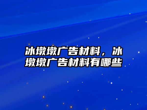 冰墩墩廣告材料，冰墩墩廣告材料有哪些