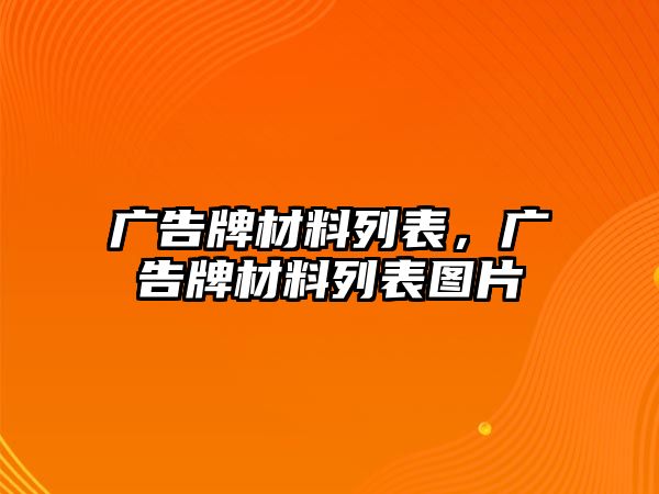 廣告牌材料列表，廣告牌材料列表圖片