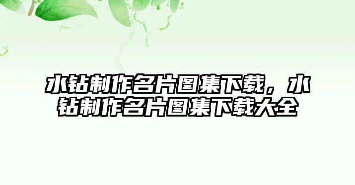 水鉆制作名片圖集下載，水鉆制作名片圖集下載大全