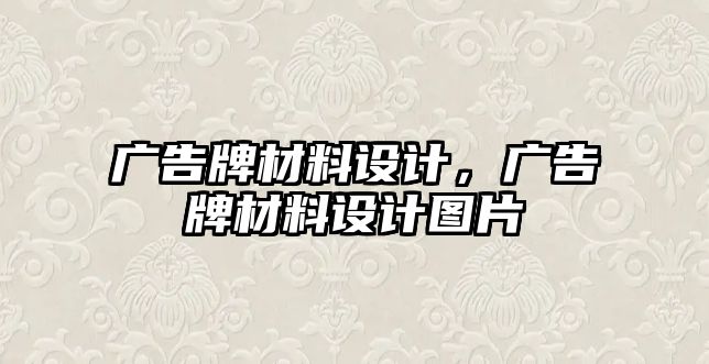 廣告牌材料設(shè)計，廣告牌材料設(shè)計圖片