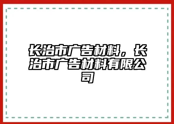 長治市廣告材料，長治市廣告材料有限公司