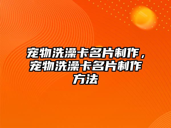 寵物洗澡卡名片制作，寵物洗澡卡名片制作方法