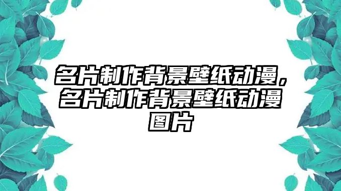 名片制作背景壁紙動漫，名片制作背景壁紙動漫圖片