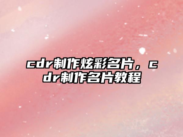 cdr制作炫彩名片，cdr制作名片教程