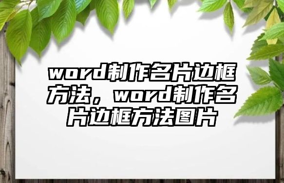 word制作名片邊框方法，word制作名片邊框方法圖片