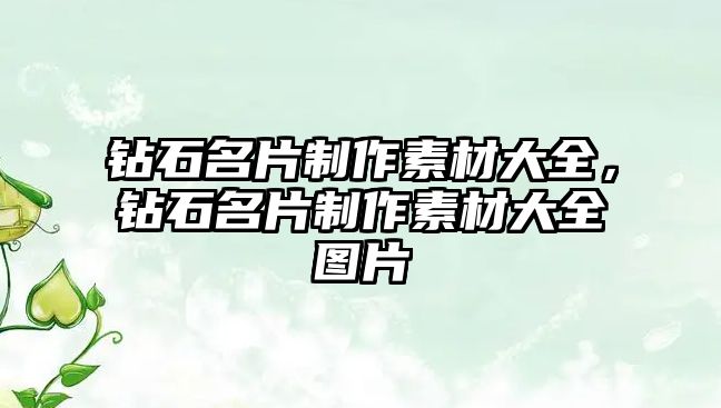 鉆石名片制作素材大全，鉆石名片制作素材大全圖片