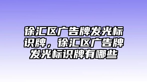 徐匯區(qū)廣告牌發(fā)光標(biāo)識(shí)牌，徐匯區(qū)廣告牌發(fā)光標(biāo)識(shí)牌有哪些