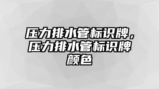 壓力排水管標(biāo)識(shí)牌，壓力排水管標(biāo)識(shí)牌顏色