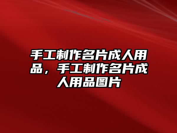 手工制作名片成人用品，手工制作名片成人用品圖片