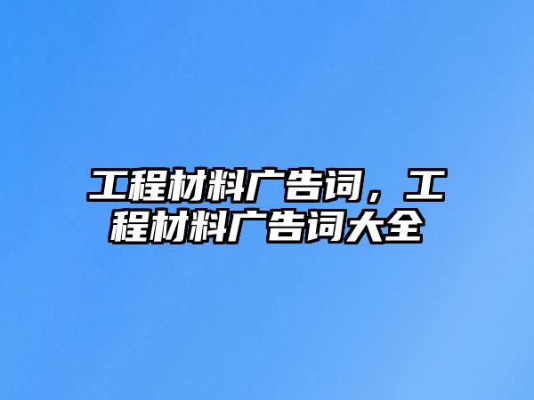 工程材料廣告詞，工程材料廣告詞大全