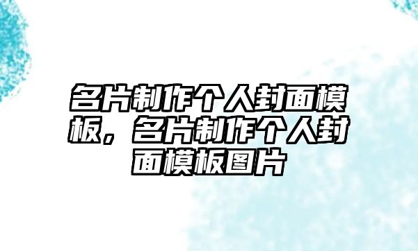 名片制作個(gè)人封面模板，名片制作個(gè)人封面模板圖片