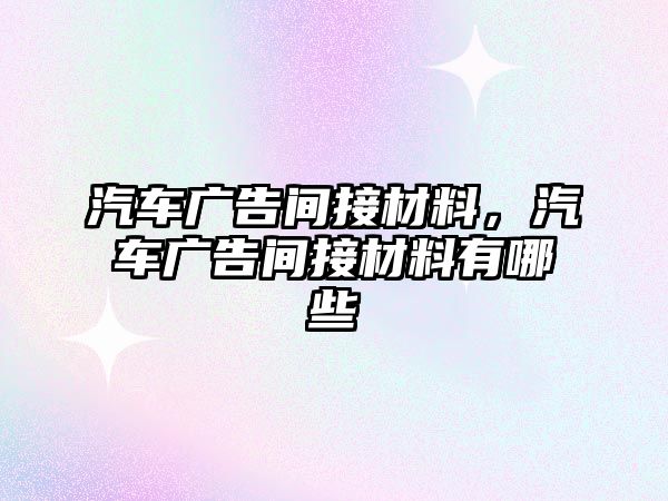 汽車廣告間接材料，汽車廣告間接材料有哪些