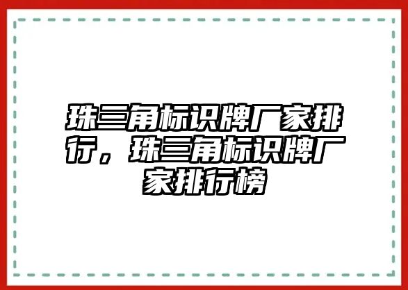 珠三角標(biāo)識(shí)牌廠家排行，珠三角標(biāo)識(shí)牌廠家排行榜