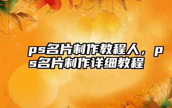 ps名片制作教程人，ps名片制作詳細(xì)教程