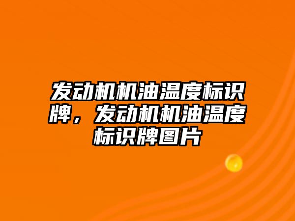 發(fā)動機機油溫度標識牌，發(fā)動機機油溫度標識牌圖片