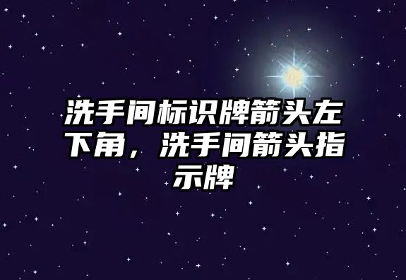 洗手間標識牌箭頭左下角，洗手間箭頭指示牌