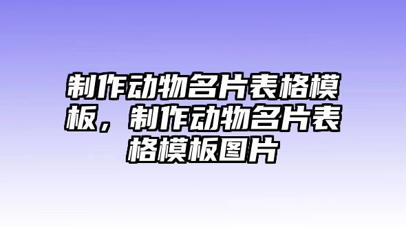 制作動物名片表格模板，制作動物名片表格模板圖片