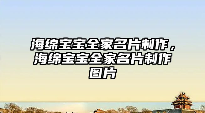 海綿寶寶全家名片制作，海綿寶寶全家名片制作圖片