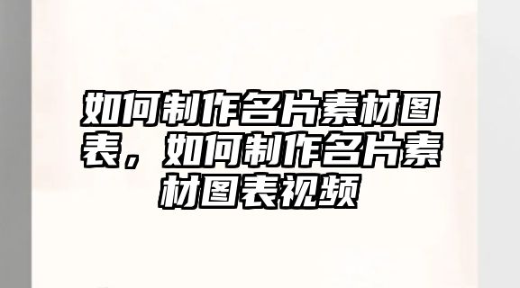 如何制作名片素材圖表，如何制作名片素材圖表視頻