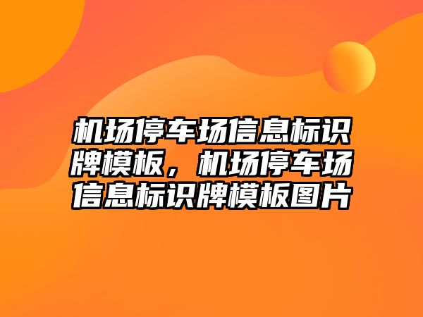 機場停車場信息標(biāo)識牌模板，機場停車場信息標(biāo)識牌模板圖片