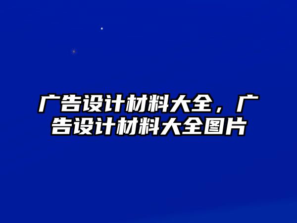 廣告設(shè)計材料大全，廣告設(shè)計材料大全圖片