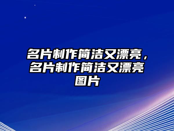 名片制作簡(jiǎn)潔又漂亮，名片制作簡(jiǎn)潔又漂亮圖片